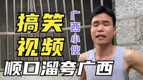 广西搞笑视频全部,欢乐无限