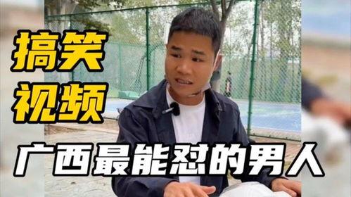 广西搞笑视频全部,欢乐无限